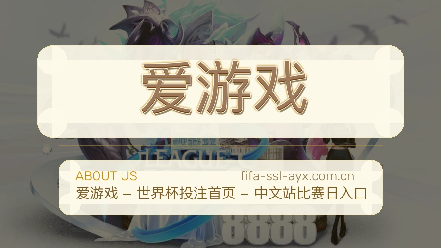爱游戏平台简介